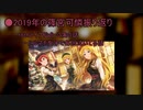 【飲酒雑談】可憐P、2019を振り返る【Part.1】
