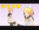 【MMD】うそつき / 鏡音リンレン【カバー】
