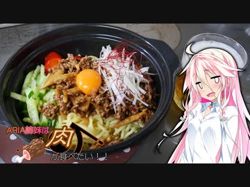 【IA＆ONE】ARIA姉妹は肉が食べたい！！【ジャージャー麵】