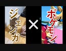 【ジェンガ×ポケモン】ジェンガを使ってポケモンを選ぶ変態達【フレンド対戦】