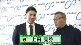 上田 尭弥 KEIRINグランプリ2019 中野浩一のヤンググランプリ出場選手インタビュー