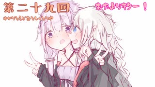 ゆかりとラジオとしっとり屋vol29【ボイロラジオ】