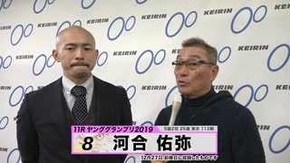 河合 佑弥 KEIRINグランプリ2019 中野浩一のヤンググランプリ出場選手インタビュー