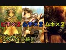 【ドラゴンズクラウン】ぼくらはピチとムチとムキ 最終回【実況】