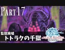 【実況】しっかり者(笑)のFF14！新生エオルゼア編 part17【トトラクの千獄】