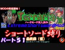 [Terraria+MOD]　ショートソード縛りEX パート５１　最終回（仮）　[ゆっくり実況]