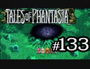 【実況】がっつり テイルズ オブ ファンタジアpart133