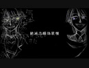 【人力刀剣乱舞】長義と南泉で「絶滅志願偽装種」