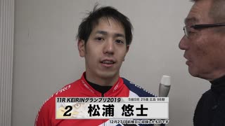 松浦 悠士 KEIRINグランプリ2019 中野浩一のグランプリ出場選手インタビュー