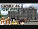 【Transport Fever 2】ゆっくり交通経営史 Part6