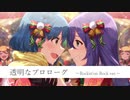 【バンドアレンジ】透明なプロローグ【ロキノンロック×アイマスRemix】