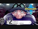 【実況】ポケモンソードを初剣プレイ #１２