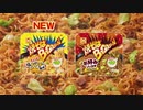 焼そばバゴォーン「永遠」篇 2019年版