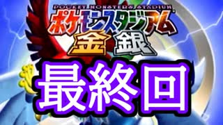 【縛り実況】レンタルポケモンのみで、めざせ完全制覇！！ ポケモンスタジアム金銀縛り実況プレイ part FINAL