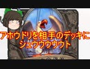（ハースストーン)アホウドリを相手のデッキにシュウウウウウト【ゆっくり実況】