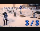 雪山人狼 TERAWAROSU～ProjectWinter Beginners GirlsLiveCommenter～ ◆もちづき視点 3/3