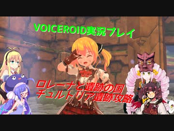 ウナきりついなマキのロレーナと遺跡の国～チュルトリア遺跡攻略～【VOICEROID実況プレイ】