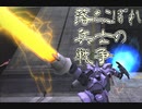 【ガンオン】落ちこぼれ兵士の戦争＃２