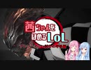 茜ちゃんをほめるLoL プレシーズン・試しの呼吸編