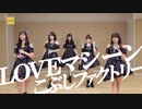 LOVEマシーン  こぶしファクトリー《アカペラ＆ボイスパーカッション》