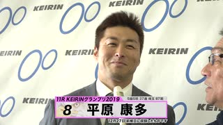 平原 康多 KEIRINグランプリ2019 中野浩一のグランプリ出場選手インタビュー