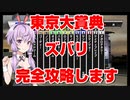 【競馬に人生賭けた VOICEROID実況】東京大賞典 完全攻略します！