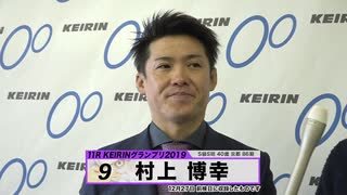 村上 博幸 KEIRINグランプリ2019 中野浩一のグランプリ出場選手インタビュー