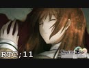 【RTC11】きれいな顔してるだろ…【シュタインズゲート初見実況part118】