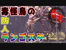 【モンハン/mhwib】２人実況プレイpart2｜ 圧倒的獄狼竜ジンオウガ亜種完全討伐物語part2（モンスターハンターワールドアイスボーン）