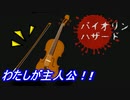 バイオリンが世界を救うRPG【バイオリンハザード】〈前編〉