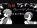 感じ取る者の世界と感じ取れない者の世界「怨恨ヴィーゲンリート-孤独の邂逅-」実況プレイ#７