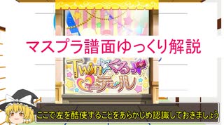 【デレステ】 Twin☆くるっ★テール  MASTER＋ 【ゆっくり解説】