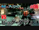 【ホラー】VSビッグダディ初戦【バイオショック】#06