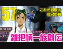 関西人3人が俺屍実況・第５７回【雑把柄一族創伝】