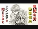 「鬼滅の刃 我妻善逸」還暦男がHB鉛筆1本で描いてみた。