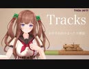 花京院ちえりちゃんはカタコトかわいい【Tracks編】