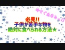 必見!!子供が苦手な物を絶対に食べられる方法★