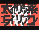 太陽系デスコ×エイリアンエイリアン