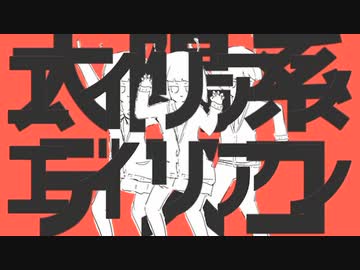 太陽系デスコ×エイリアンエイリアン