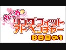 みくるのリングフィット８日目その１