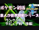 【ポケモン剣盾】ポケモン素人が世界挑戦シリーズ 「はじめてのランク戦：後編」【ランクバトル】