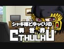 【ゆっくりTRPG】ジャギ様とゆっくりの異世界クトゥルフ 第二章 最終話