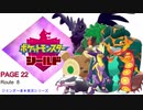 【実況シナリオ動画】ガラルの推しを探すポケモン盾の旅　PAGE22