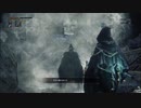 初見狩人が狩られるまで【Bloodborne】２５
