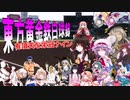 東方黄金鉄白球録　有頂天な栄冠ナイン 　これがpart９でいい