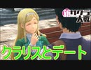 クラリスとまさかまさかのデート！　新サクラ大戦実況プレイPart10