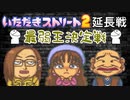 【実況】いたスト2で再びラストエンペラー目指し大儲けする動画 45軒目【画質1080p】