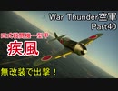 【War Thunder空軍】空戦の時間だ Part40【生声実況・日本軍】