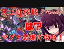 【VOICEROID】天上征伐戦を攻略を見ずに挑戦！～Proud＋編～【グラブル】
