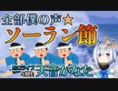 【天音かなた】全部僕の声、ソーラン節。【ホロライブ4期生】